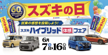 スズキの日！！６月７日〜６月１６日まで開催！！